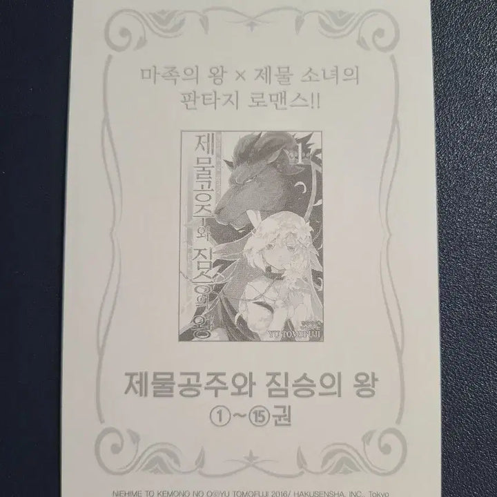 [BUNJANG] Sacrificial Princess and the King of Beasts Postcard / 제물공주와 짐승의 왕 엽서