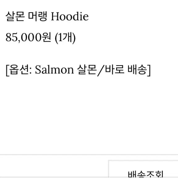 [BUNJANG] Hayes Salmon Meringue Hoodie / 헤이에스 살몬머랭 후드티 새상품