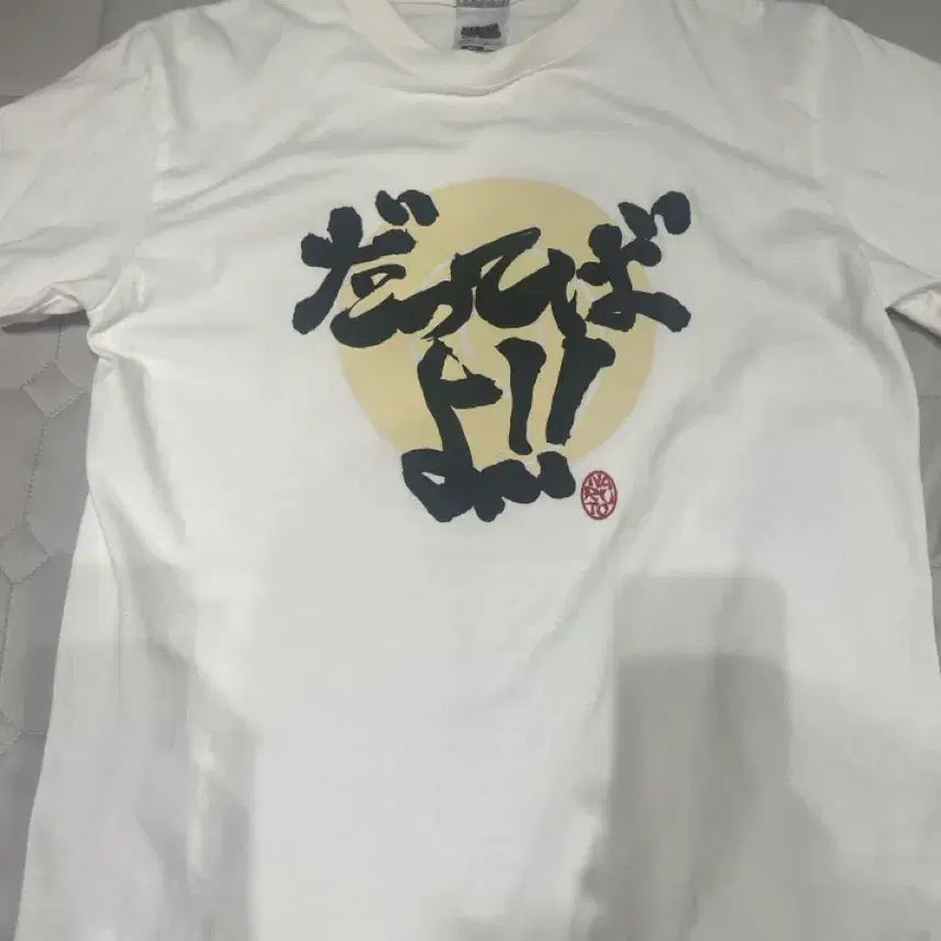 [BUNJANG] Naruto Dattebayo T-Shirt (M) / 나루토 닷테바요 티셔츠 m
