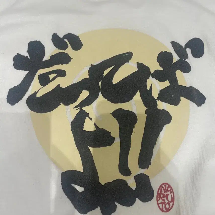 [BUNJANG] Naruto Dattebayo T-Shirt (M) / 나루토 닷테바요 티셔츠 m