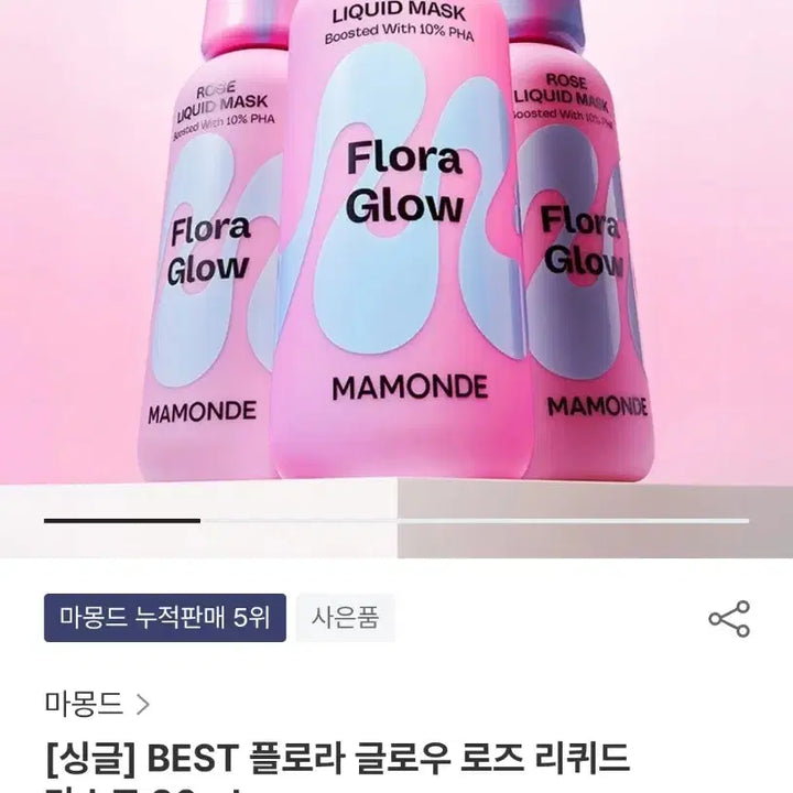 [BUNJANG] Mamonde Flora Glow Rose Liquid Mask / (미개봉)마몽드 플로라 글로우 로즈 리퀴드 마스크 마블캡 80ml+샘플덤