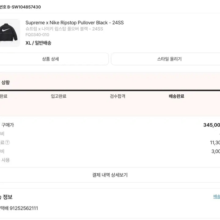 [BUNJANG] Nike Supreme Ripstop Pullover Black (XL) / 나이키 슈프림 립스탑 풀오버 블랙(XL)