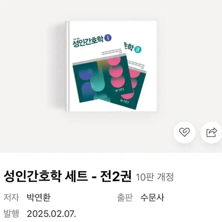 [BUNJANG] Unspecified Adult Nursing Textbook 10th Edition / 수문사 성인간호학 10판 개정 1 2 (2025)