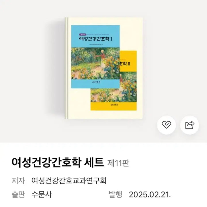 [BUNJANG] Women's Health Nursing Textbook (11th Edition) / 수문사 여성건강간호학 11판 1, 2 (2025)