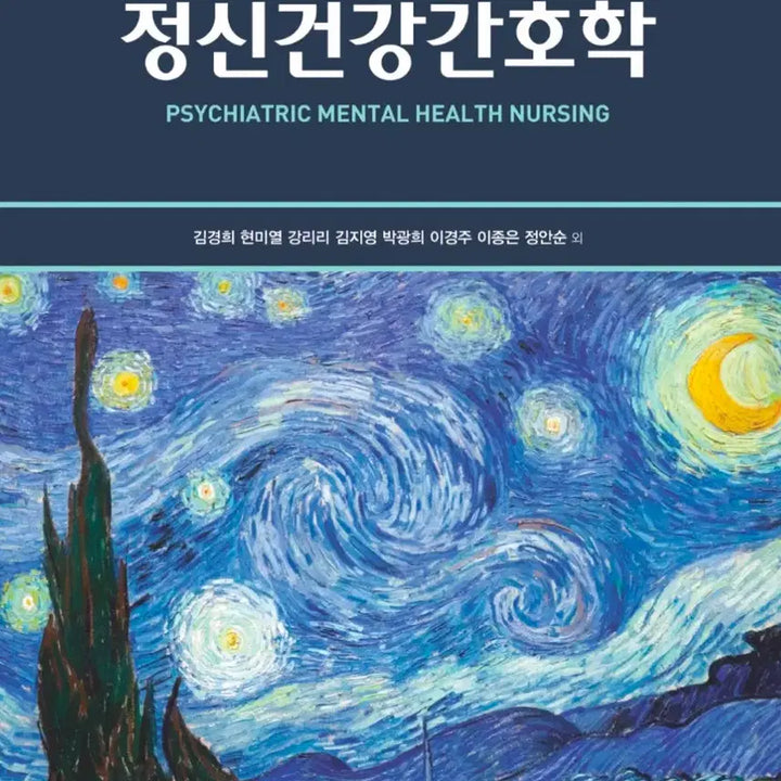 [BUNJANG] 현문사 정신건강간호학 7th Edition / 현문사 정신건강간호학 7판