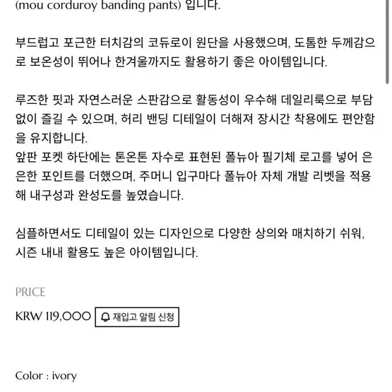 [BUNJANG] Polunua Mou Corduroy Banding Pants / 폴뉴아 모우 코듀로이 밴딩 팬츠