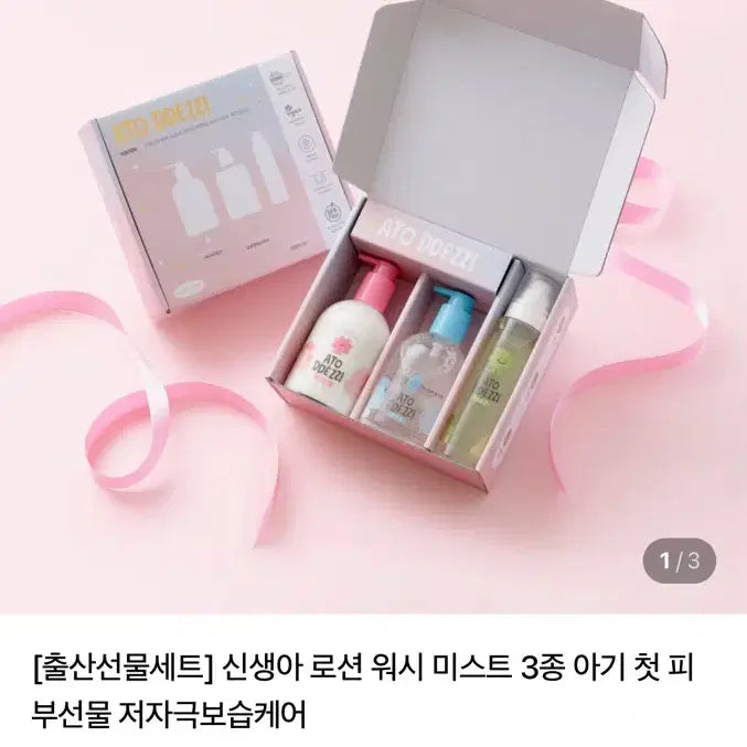 [BUNJANG] Atotezzi Lotion Wash Mist 3-Piece Set / 아토떼찌 유아 로션워시미스트3종세트 새상품(출산선물추천)