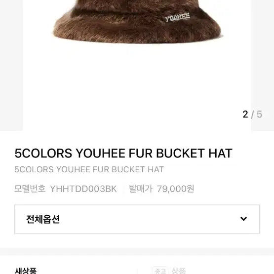 [BUNJANG] Youhee Fur Bucket Hat Brown / youhee 유희 퍼 버킷햇 모자 갈색  새거 팝니다