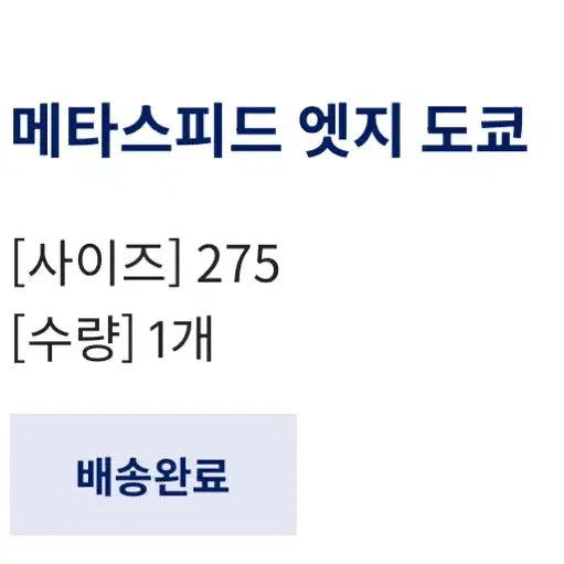 [BUNJANG] Asics Metaspeed Edge Tokyo Ekiden 275 / 아식스 메타스피드 엣지 도쿄 에키덴 275