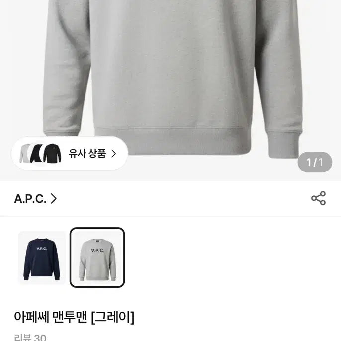 [BUNJANG] A.P.C. S Sweatshirt / ** 아페쎄 ** 봄가을맨투맨 네이비/그레이