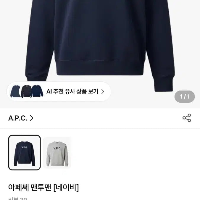 [BUNJANG] A.P.C. S Sweatshirt / ** 아페쎄 ** 봄가을맨투맨 네이비/그레이