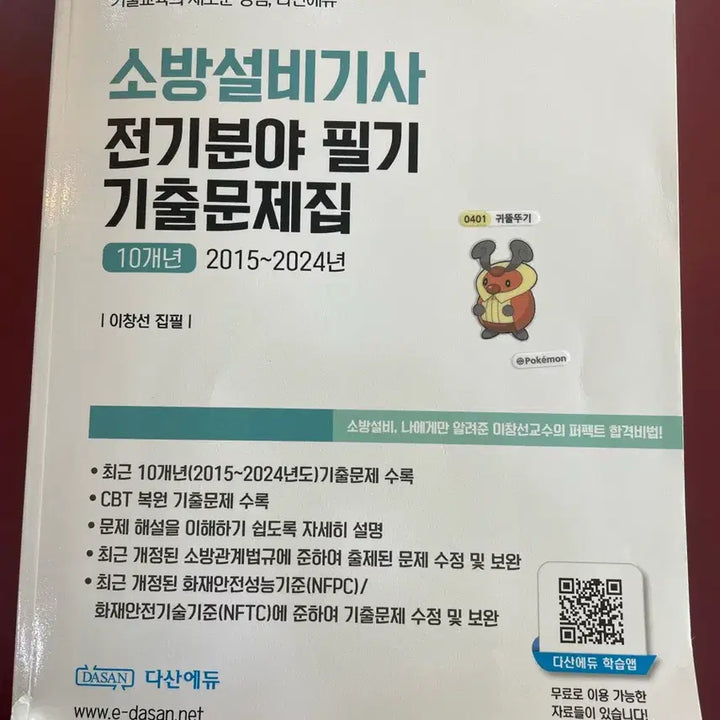 [BUNJANG] DasaneDu Fire Protection Engineer Electrical - Textbook / 다산에듀 소방설비기사 전기 필기 판매