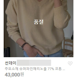 [BUNJANG] Sunday Superfine Merino Wool V-Neck Knit Sweater / 메리노울77)선데이 슈퍼파인메리노울 코튼 여리핏 보카시 옐로우 v넥 니트
