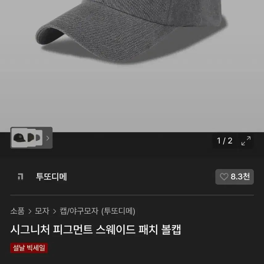 [SOLD OUT] (새상품) 투또디메 피그먼트 스웨이드 패치 볼캡