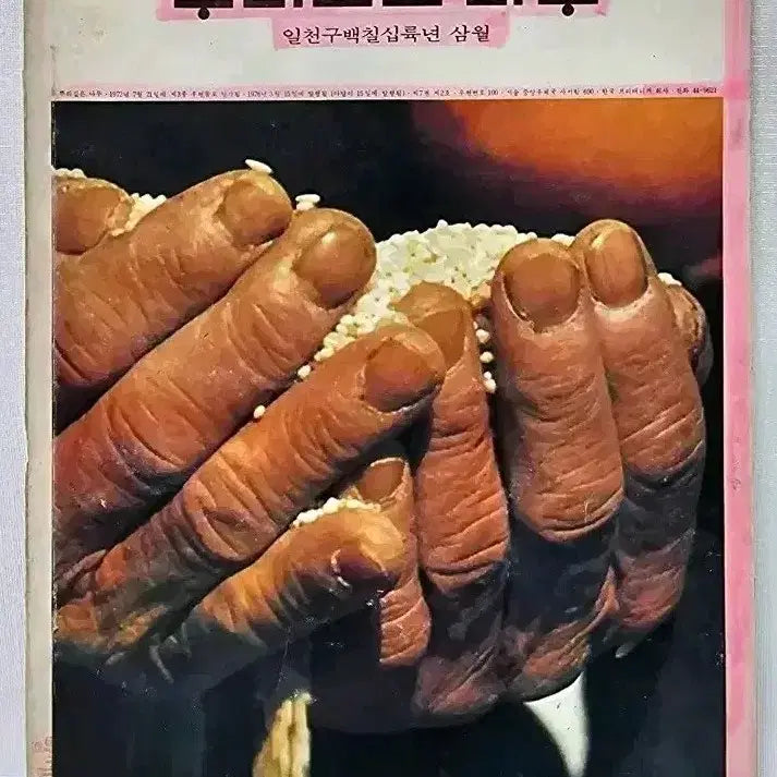 [BUNJANG] Roots and Trees March 1976 First Issue / 뿌리깊은나무 1976년 3월 창간호