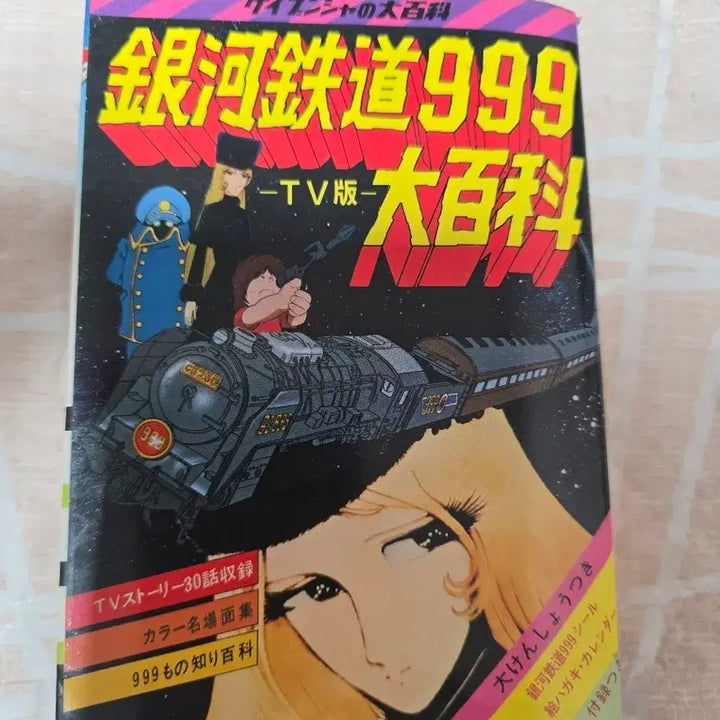 [BUNJANG] Galaxy Express 999 Encyclopedia 1979 First Edition / 은하철도999 대백과 79년도 초판