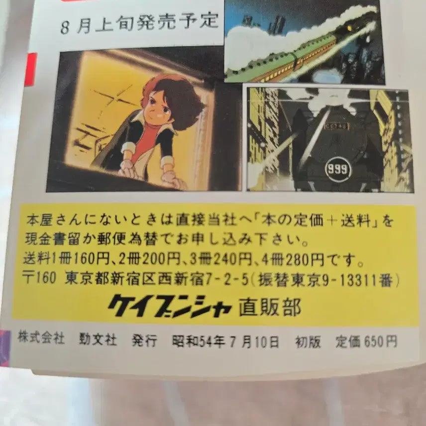 [BUNJANG] Galaxy Express 999 Encyclopedia 1979 First Edition / 은하철도999 대백과 79년도 초판