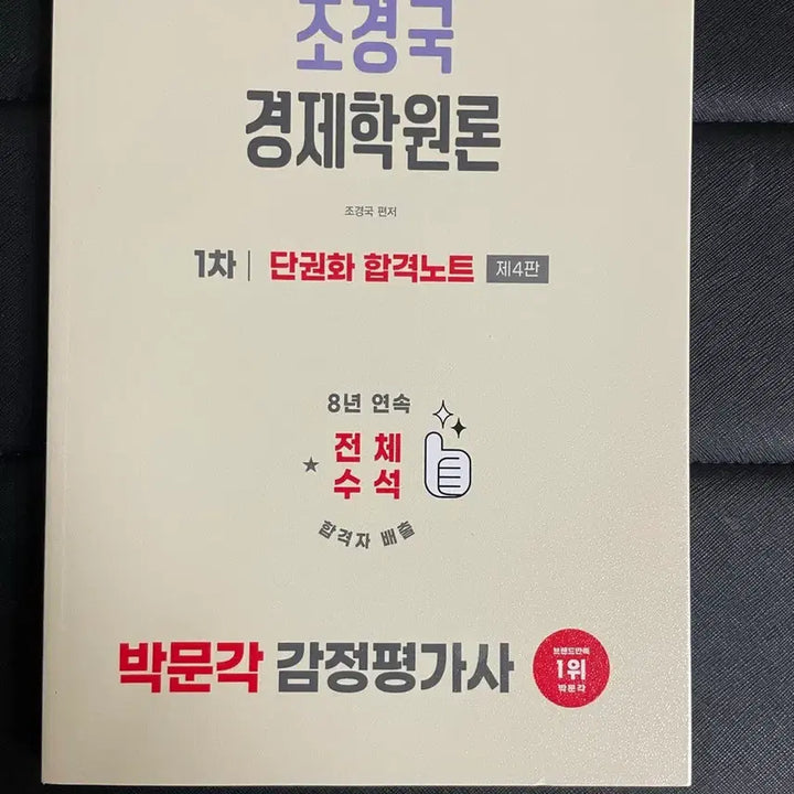 [BUNJANG] 2026 Parkmungak Textbook Set / 2026 감정평가사 대비 교재 경제학 민법 회계학 가장최신판 박문각