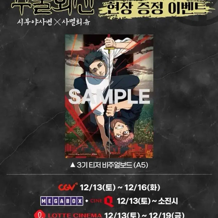 [BUNJANG] 주술회전 회옥옥절 극장판 영화 특전 일괄 / 주술회전 회옥옥절 극장판 영화 특전 일괄