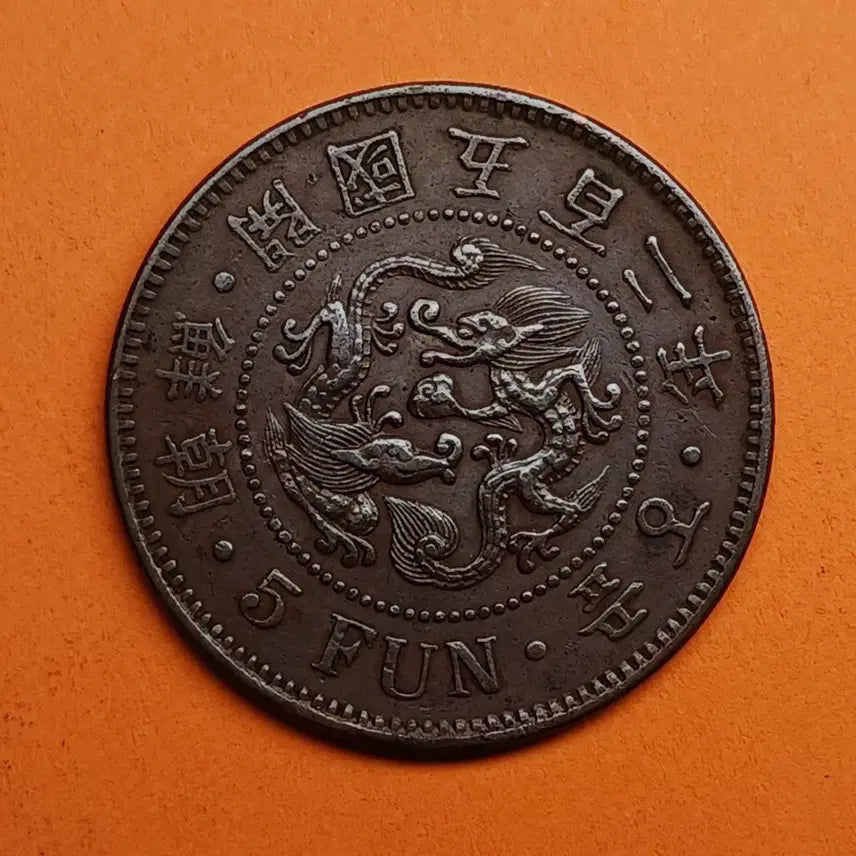 [BUNJANG] Korean 1893 5 Fun Coin / 한국  근대  1893년(조선개국 502년)   5푼 - 귀한  대자 -