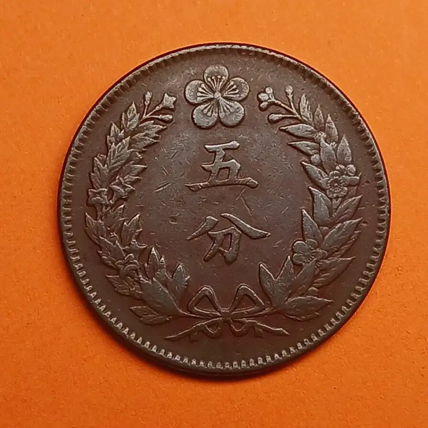 [BUNJANG] Korean 1893 5 Fun Coin / 한국  근대  1893년(조선개국 502년)   5푼 - 귀한  대자 -