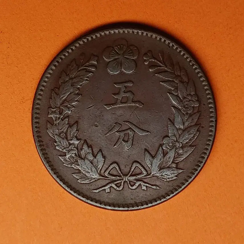 [BUNJANG] Korean 1893 5 Fun Coin / 한국  근대  1893년(조선개국 502년)   5푼 - 귀한  대자 -