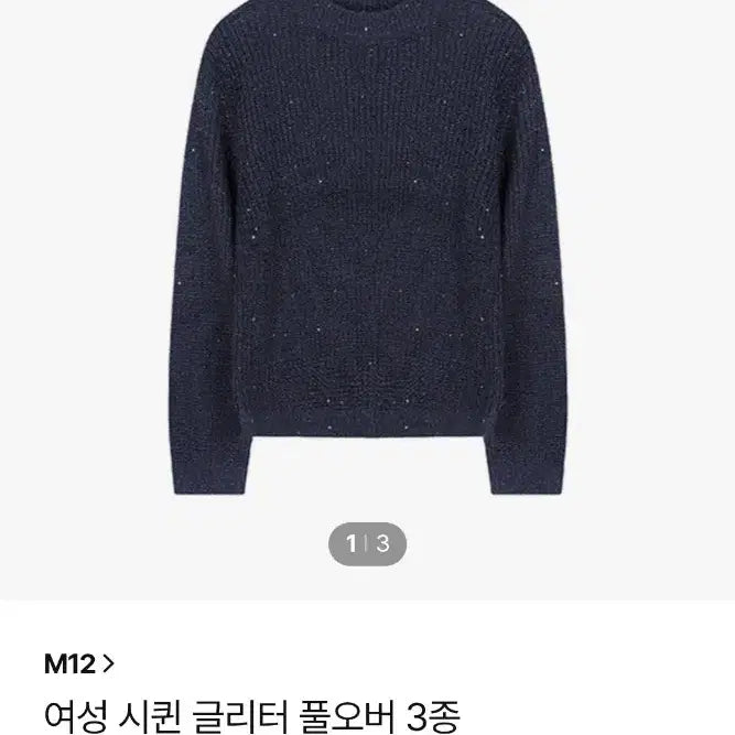 [SOLD OUT] M12 시퀸글리터니트 77  새제품