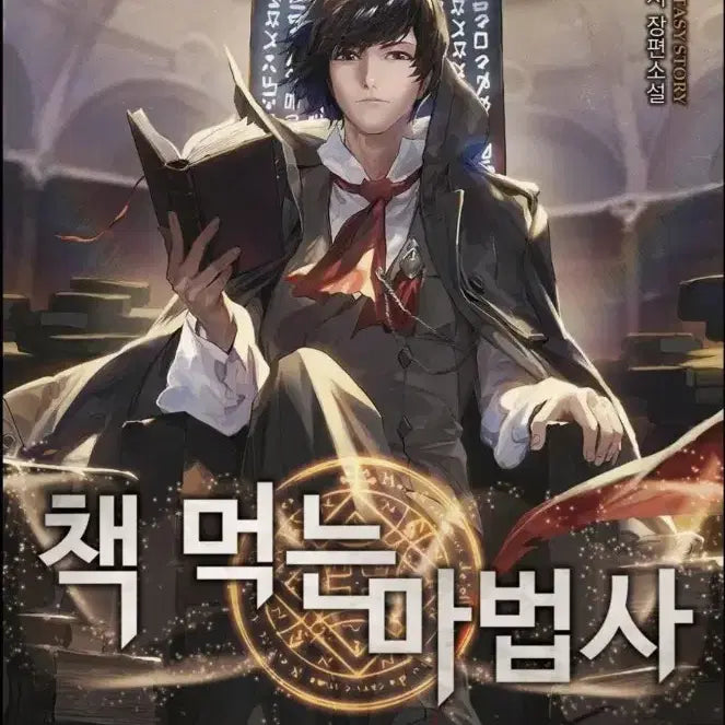 [BUNJANG] Book Eating Magician (Mecelo Novel) / 책 먹는 마법사 (메켄로 장편소설)