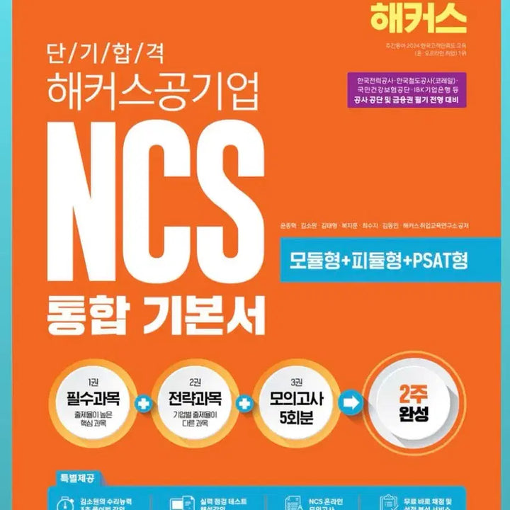 [BUNJANG] Hackers NCS Integrated Basic Textbook / 새 책) 해커스 공기업 NCS 통합기본서 모듈 피듈 PSAT