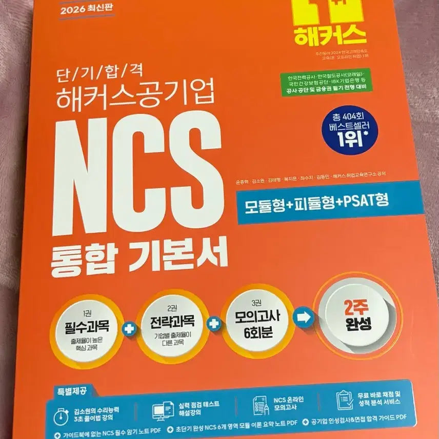 [BUNJANG] Hackers 2026 NCS Integrated Basic Textbook / (새상품) 2026 해커스 공기업 NCS 통합 기본서