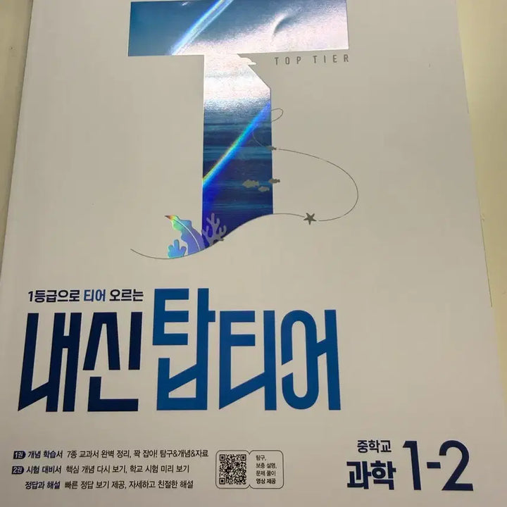 [BUNJANG] Top Tier Middle School Science 1-2 / 내신 탑티어 중학교 과학 1-2