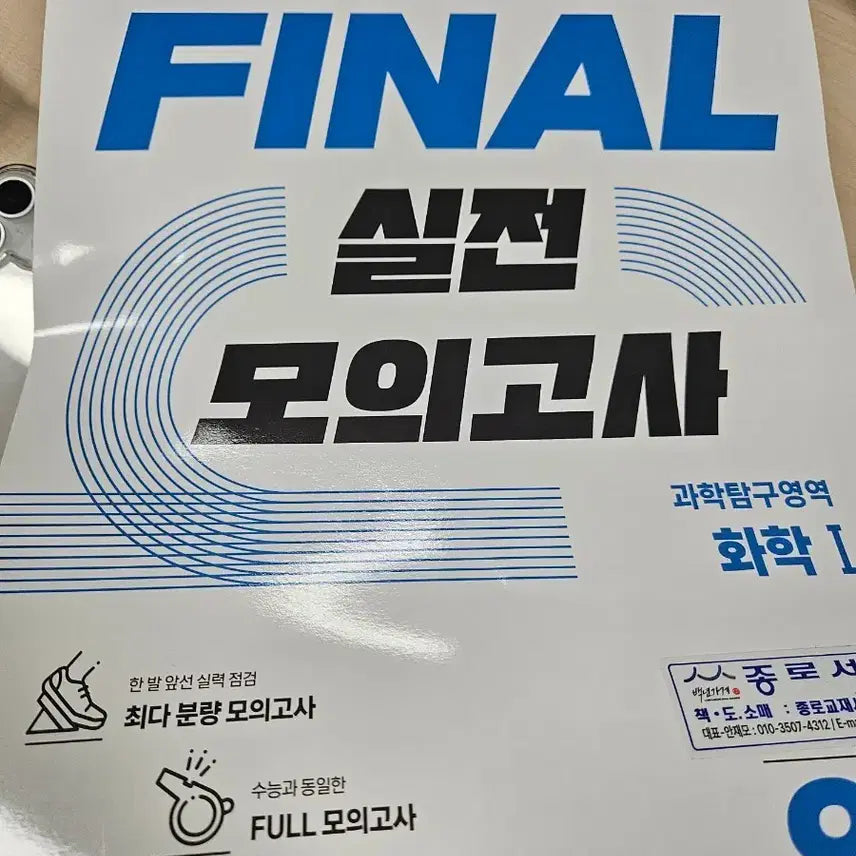 [BUNJANG] Final Mock Exam Chemistry 1 / 파이널 실전 모의고사 화학 1