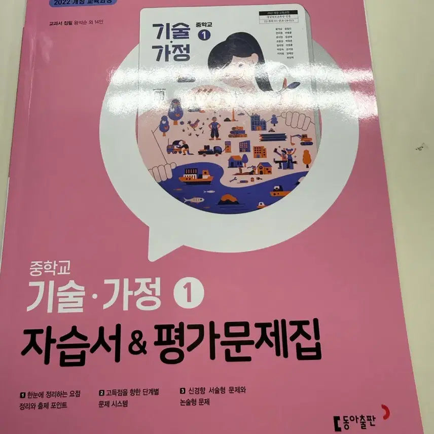 [BUNJANG] Middle School Technology and Home Economics Workbook & Test Book / 중학교 기술가정1 자습서&평가문제집