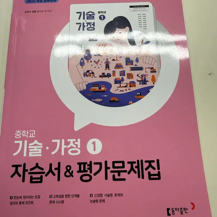 [BUNJANG] Middle School Technology and Home Economics Workbook & Test Book / 중학교 기술가정1 자습서&평가문제집