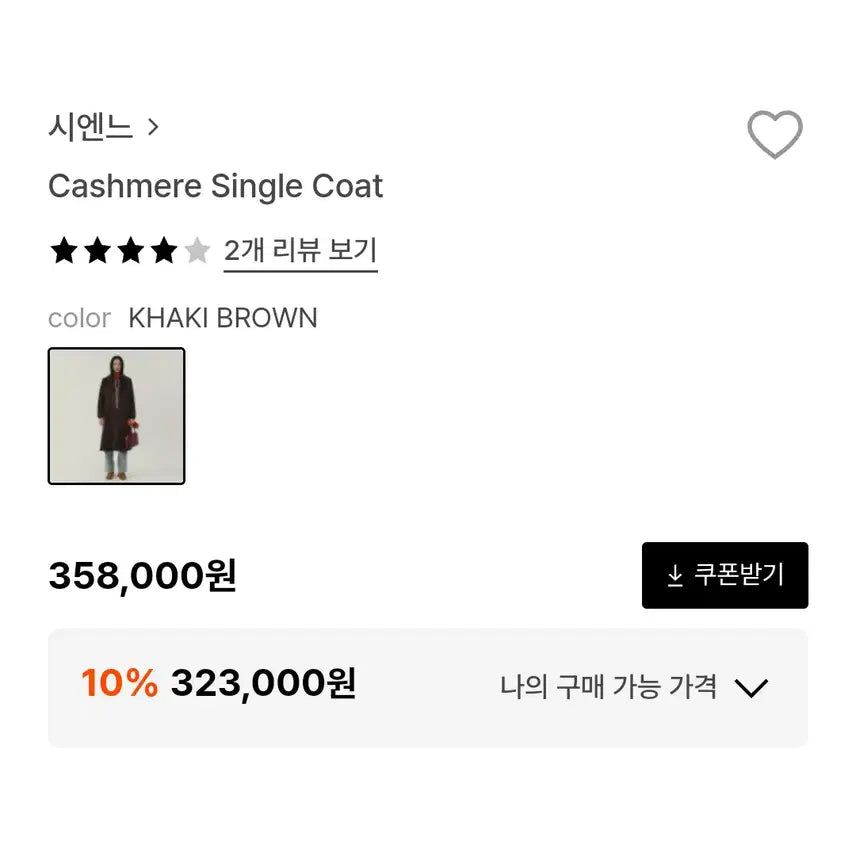 [BUNJANG] SIENNE Cashmere Single Coat / 시엔느(SIENNE) 캐시미어 싱글코트 55-66