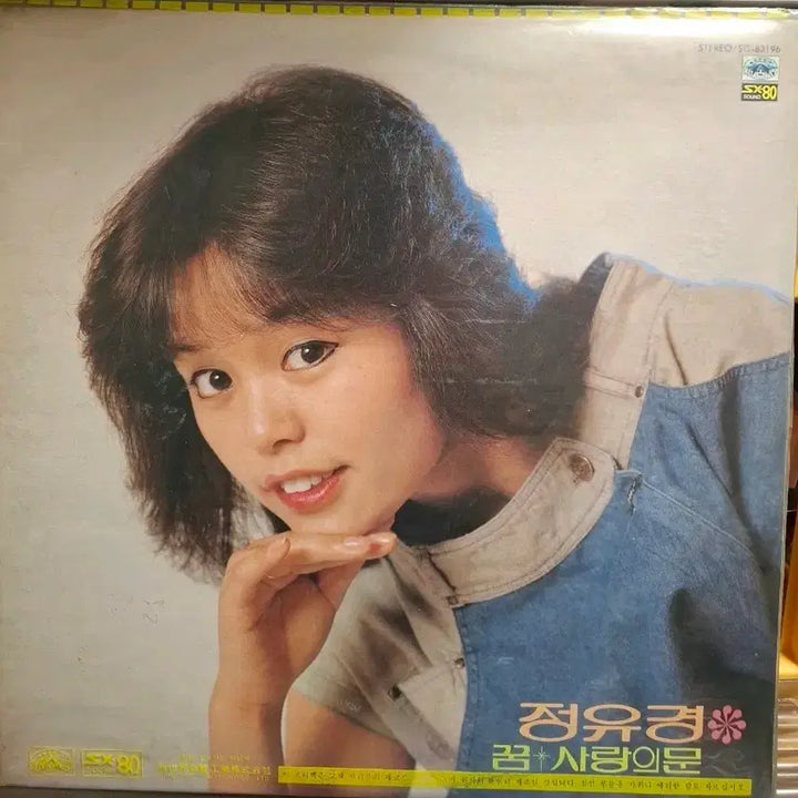 [BUNJANG] Jeong Yu-gyeong Early 1983 LP Album / 정유경LP 83년초반 미개봉 꿈과 사랑의 문 희귀 미개봉 음반