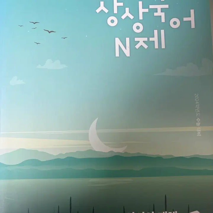 [BUNJANG] SangSang Korean Language Textbook / 상상국어 언매 N제 (사용 안 함)