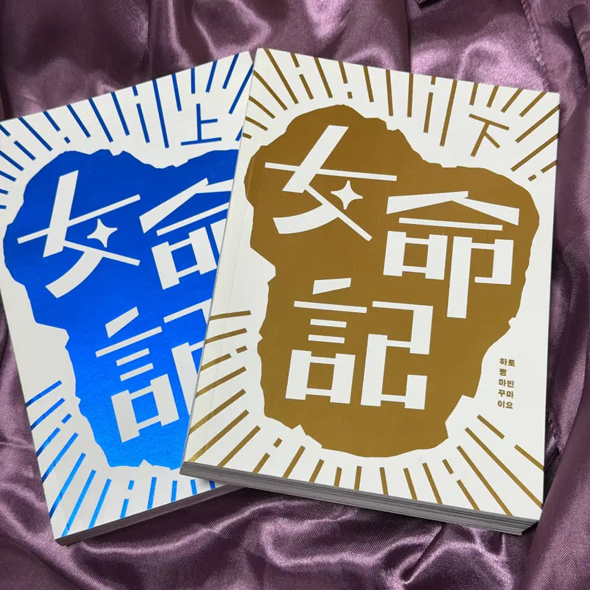 [BUNJANG] Tumblbug Dawn Era Volume 1 & 2, Bright Era Postcard / 텀블벅 도서 여명기 상, 하권 총명기 엽서 1종