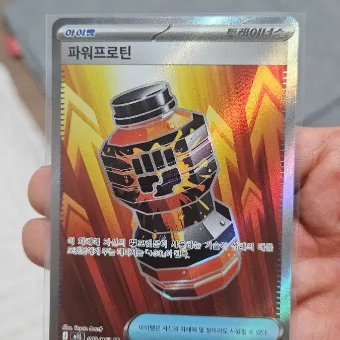 [BUNJANG] Pokemon Power Protein SR Item Card / 포켓몬카드 파워프로틴 SR 아이템 카드 팝니다