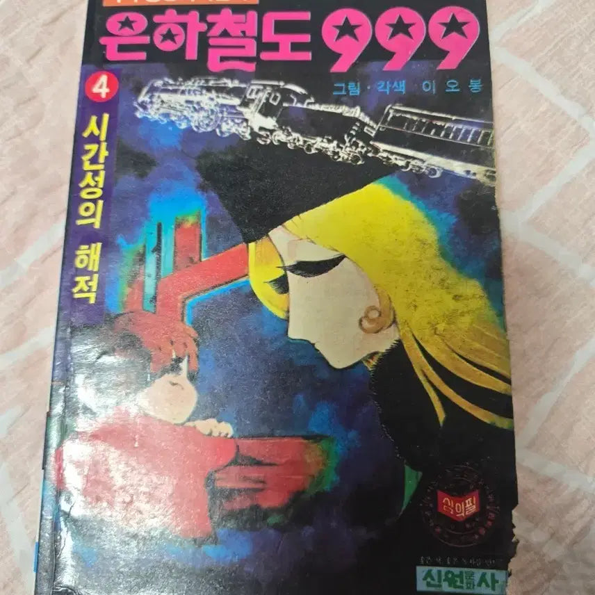 [BUNJANG] Star Light Book Galaxy Express 999 Comic Book Volume 4 First Edition / 별빛문고 은하철도999 해적판 만화책 4권 82년 초판