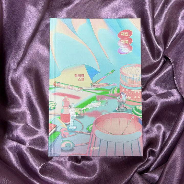 [BUNJANG] Jeong Serang Book Set / 도서 재인, 재욱, 재훈 정세랑