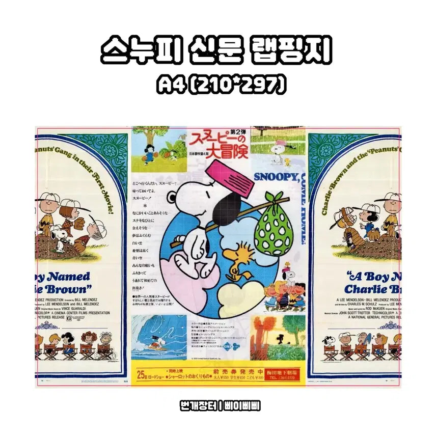 [BUNJANG] Snoopy Wrapping Paper 2-Type / [랩핑지 2종] 스누피 2종 랩핑지 포장지 도안판매