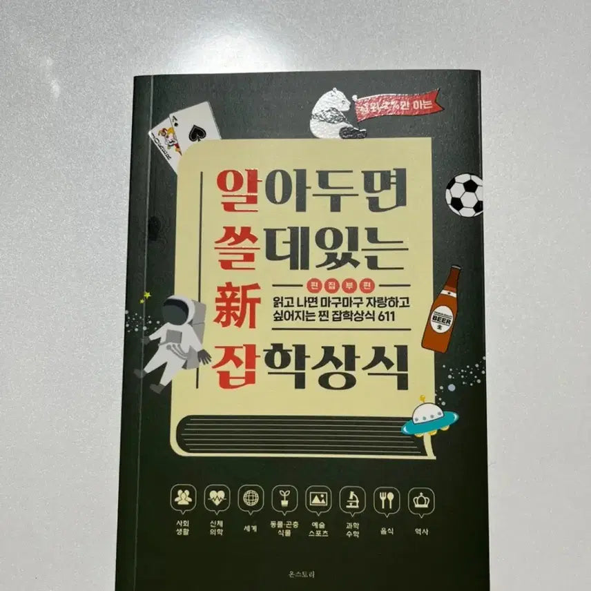 [BUNJANG] Miscellaneous Trivia Book / 알아두면 쓸데있는 잡학상식