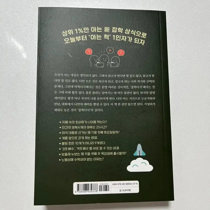 [BUNJANG] Miscellaneous Trivia Book / 알아두면 쓸데있는 잡학상식