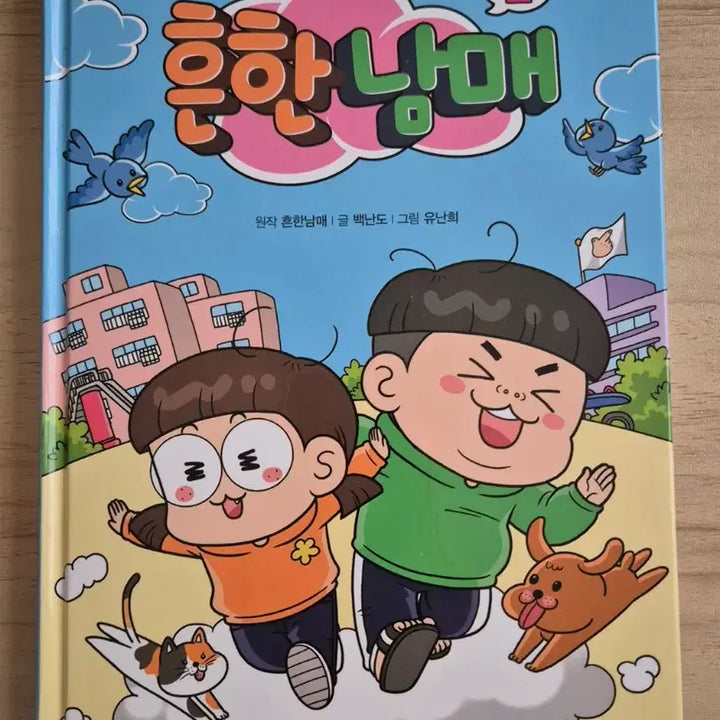 [BUNJANG] Funny Siblings Comic Book Volume 1, 2, 3 + Diary, Stickers Bundle Set / (일괄)흔한남매만화책123+다이어리,스티커