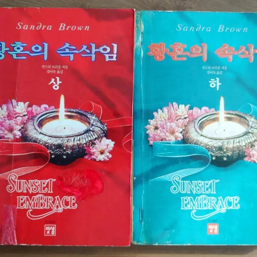 [BUNJANG] Sandra Brown Twilight Whispers Complete Set / 로맨스소설책 -희귀.절판도서 #산드라 브라운 황혼의 속삭임 상/하 세트