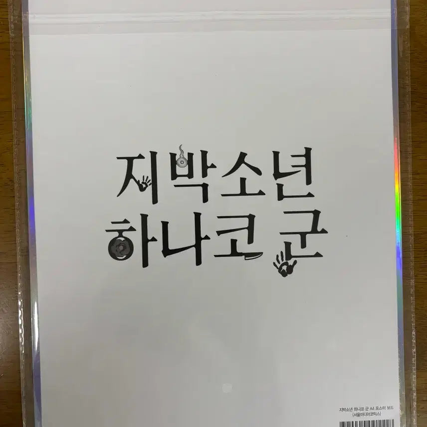 [BUNJANG] Toilet-Bound Hanako-kun Illustration Board (Sealed) / 지박소년 하나코 군 일러스트 보드 미개봉