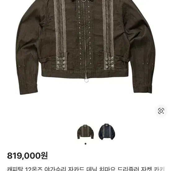[SOLD OUT] 캐피탈 12온즈 야가수리 자카드 데님 치마요 드리즐러 자켓 카키