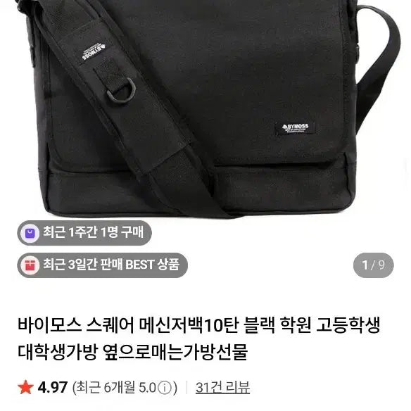 [BUNJANG] Bymoss Messenger Bag (Black) / 바이모스 메신저백 (블랙/새상품급)