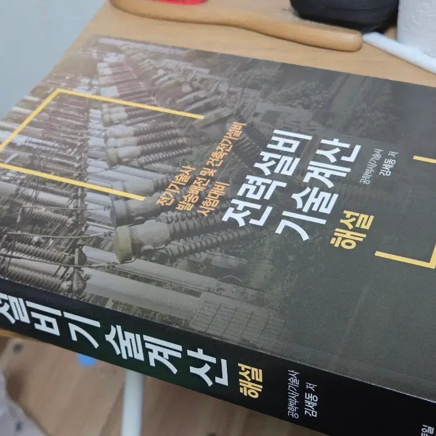 [BUNJANG] Architectural Electrical Equipment Engineer Book / 건축전기설비기술사 도서